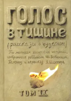 Шехтер, Зевин: Голос в тишине. Том 9