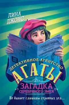 Лина Джонс: Загадка Серебряного Змея
