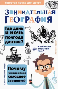 Сергей Аржанов: Занимательная география