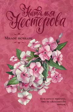 Наталья Нестерова: Милое исчадие