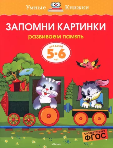 Ольга Земцова: Запомни картинки. Развиваем память. Для детей 5-6 лет. ФГОС
