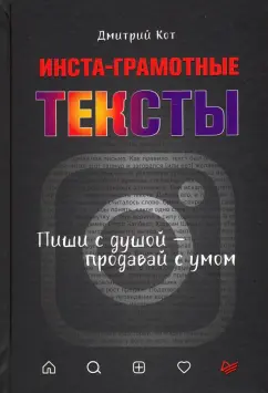 Дмитрий Кот: Инста-грамотные тексты. Пиши с душой – продавай с умом