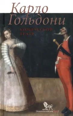Карло Гольдони: Комический театр