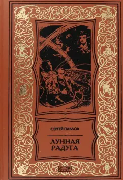 Сергей Павлов: Лунная радуга