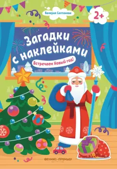 Валерия Салтанова: Встречаем Новый год! 2+. Книжка с наклейками