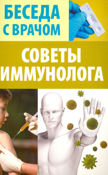 Советы иммунолога