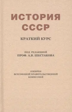 История СССР. Краткий курс. Учебник для 4 класса (1954)