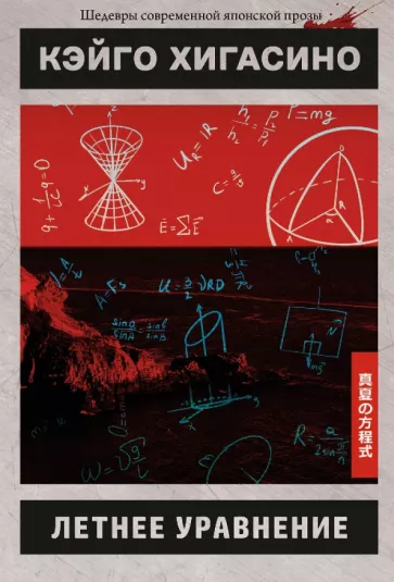 Хигасино Кэйго: Летнее уравнение