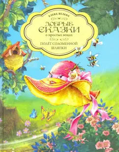 Елена Велена: Полет Соломенной Шляпки