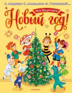 Михалков, Успенский, Маршак: Мы встречаем Новый год!