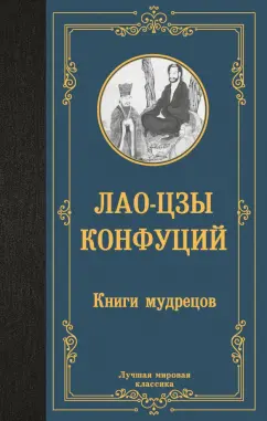 Лао-Цзы, Конфуций: Книги мудрецов