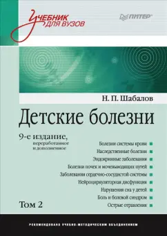 Шабалов, Арсентьев, Середа: Детские болезни. Учебник для вузов. Том 2