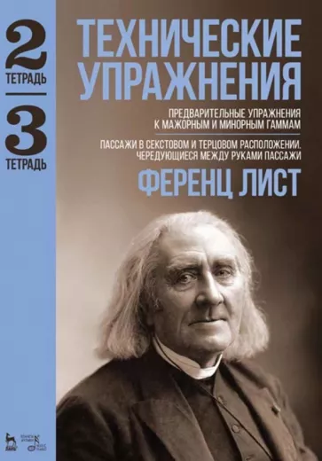 Ференц Лист: Технические упражнения. Предварительные упражнения к мажорным и минорным гаммам. Тетрадь 2 и 3