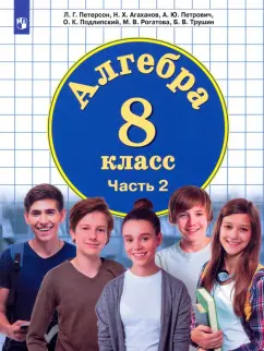 Петерсон, Агаханов, Петрович: Математика. Алгебра. 8 класс. Учебник. В 3-х частях. Часть 2