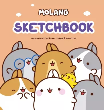 Molang. Sketchbook, персиковый
