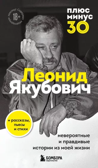 Леонид Якубович: Плюс минус 30. Невероятные и правдивые истории из моей жизни. Биография Леонида Якубовича