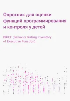 Опросник для оценки функций программирования и контроля у детей