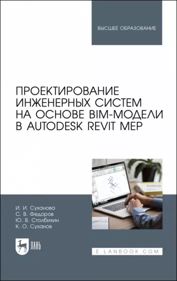 Суханова, Федоров, Столбихин: Проектирование инженерных систем на основе BIM-модели в Autodesk Revit MEP. Учебное пособие