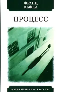 Франц Кафка: Процесс