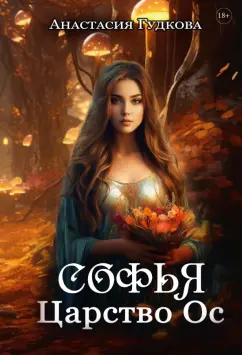 Анастасия Гудкова: Софья. Царство Ос