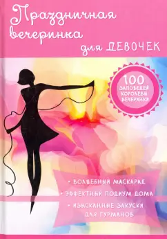 Алена Снегирева: Праздничная вечеринка для девочек