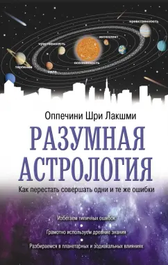 Шри Оппечини: Разумная астрология. Как перестать совершать одни и те же ошибки