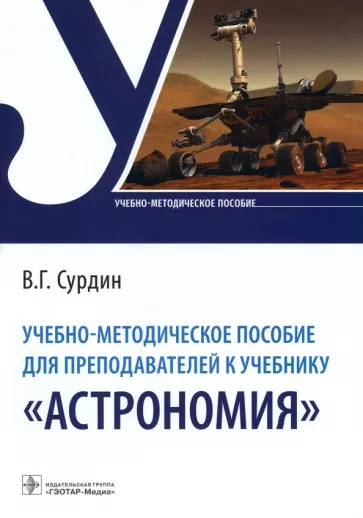 Владимир Сурдин: Учебно-методическое пособие для преподавателей к учебнику "Астрономия"