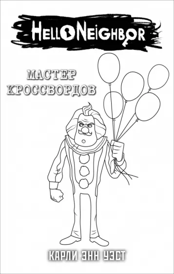 Привет, сосед. Мастер кроссвордов в суперобложке (раскраска)