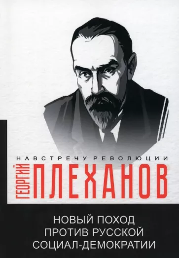 Георгий Плеханов: Новый поход против русской социал-демократии
