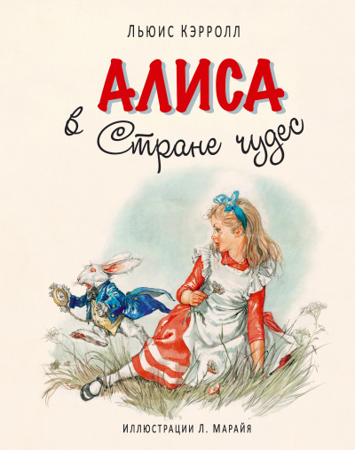 Кэрролл Льюис: Алиса в Стране чудес(ил. Л. Марайя)