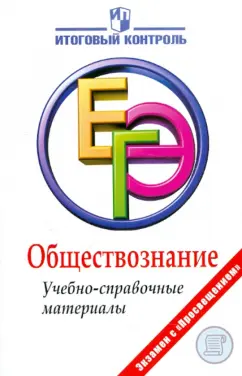 Баранов, Шевченко, Воронцов: Обществознание. ЕГЭ. Учебно-справочные материалы
