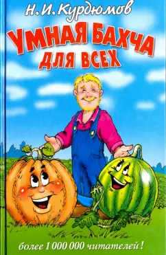 Николай Курдюмов: Умная бахча для всех