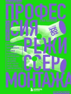 Стив Халлфиш: Профессия режиссер монтажа. Мастер-классы