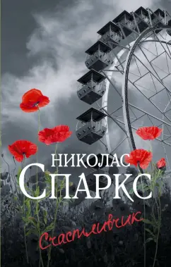 Николас Спаркс: Счастливчик