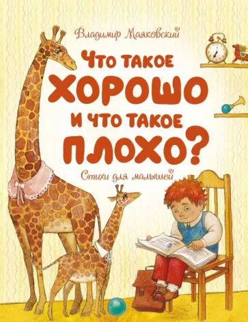 Владимир Маяковский: Что такое хорошо и что такое плохо? Стихи для малышей