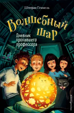 Штефан Геммель: Дневник пропавшего профессора