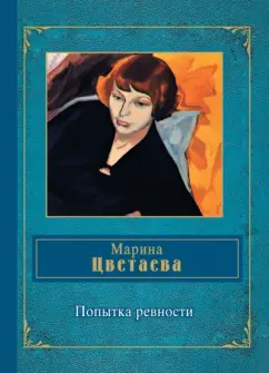 Марина Цветаева: Попытка ревности