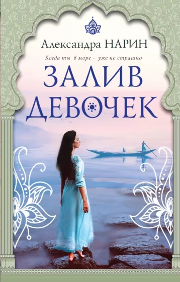 Александра Нарин: Залив девочек