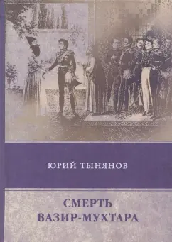 Юрий Тынянов: Смерть Вазир-Мухтара
