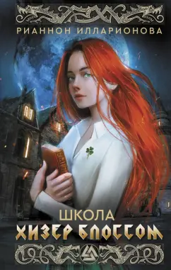Рианнон Илларионова: Школа Хизер Блоссом