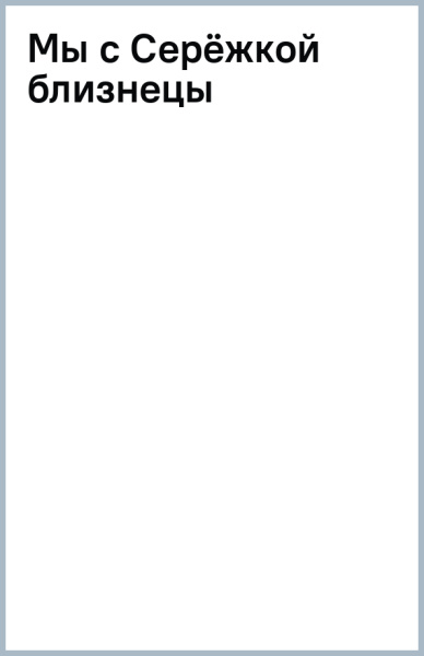 Наталья Долинина: Мы с Серёжкой близнецы