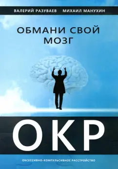 Разуваев, Манухин: Обмани свой мозг. Обсессивно-компульсивное расстройство
