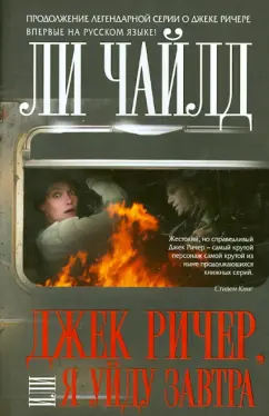 Ли Чайлд: Джек Ричер, или Я уйду завтра