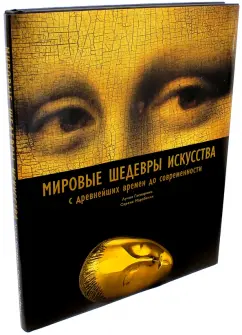 Гаспарини, Марабелли: Мировые шедевры искусства