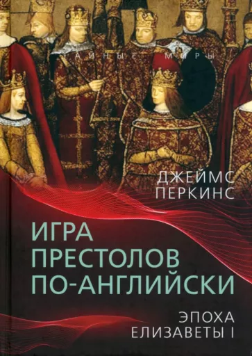 Джеймс Перкинс: Игра престолов по-английски. Эпоха Елизаветы I