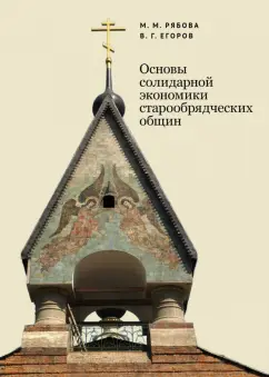 Рябова, Егоров: Основы солидарной экономики старообрядческих общин