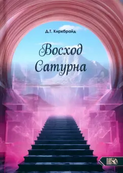 Джимми Киркбрайд: Восход Сатурна