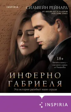 Сильвейн Рейнард: Инферно Габриеля