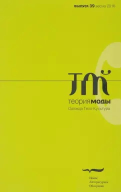 Журнал "Теория моды" № 39. 2016