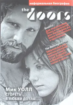 Мик Уолл: The Doors. Сгореть в любви дотла!..